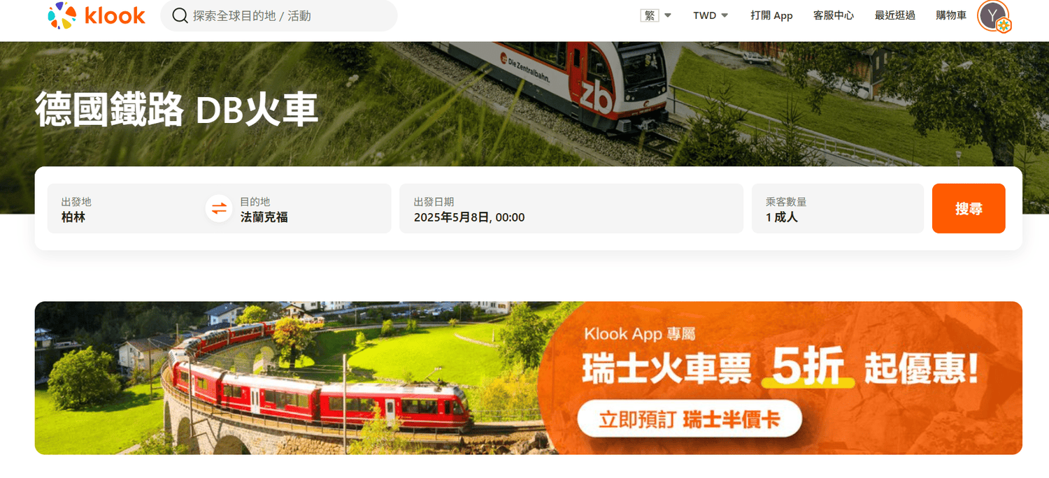 如何訂購德國鐵路DB火車票？如何訂購德國鐵路DB火車票？