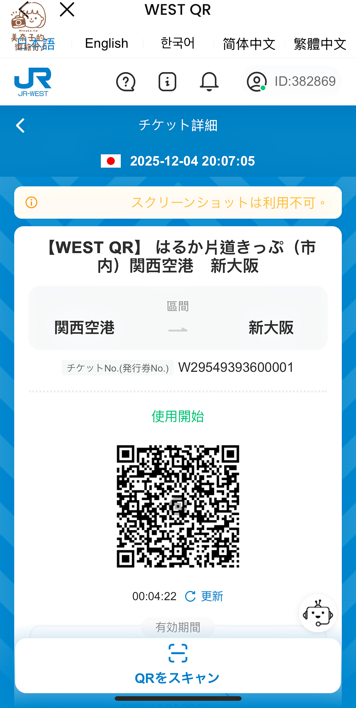 【HARUKA關空特急搭乘教學】2025 關西機場到京都、大阪交通方式,新推出電子票更方便! - 第8張圖 關西機場到大阪Haruka取票qrcode
