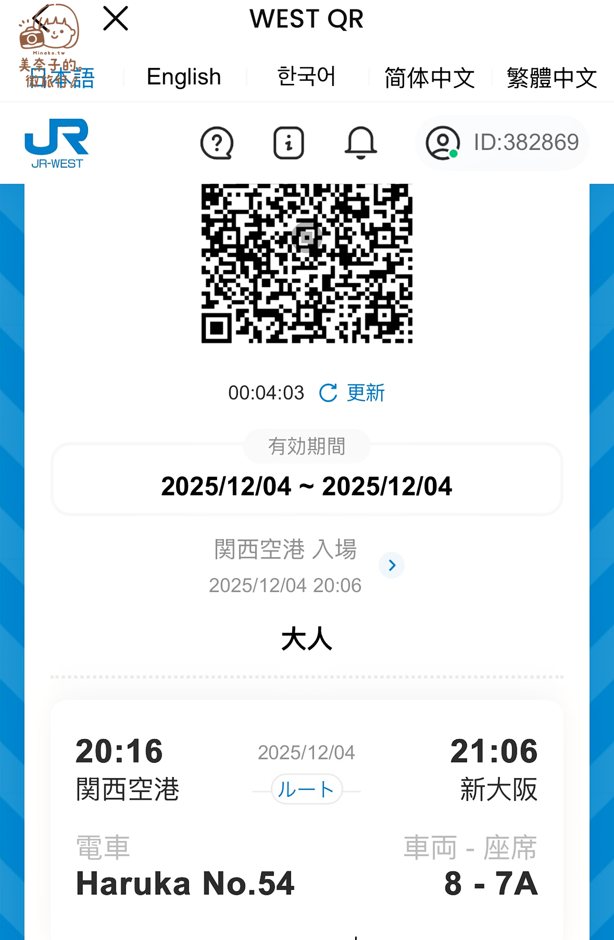 【HARUKA關空特急搭乘教學】2025 關西機場到京都、大阪交通方式,新推出電子票更方便! - 第7張圖 關西機場到大阪Haruka取票預約方式