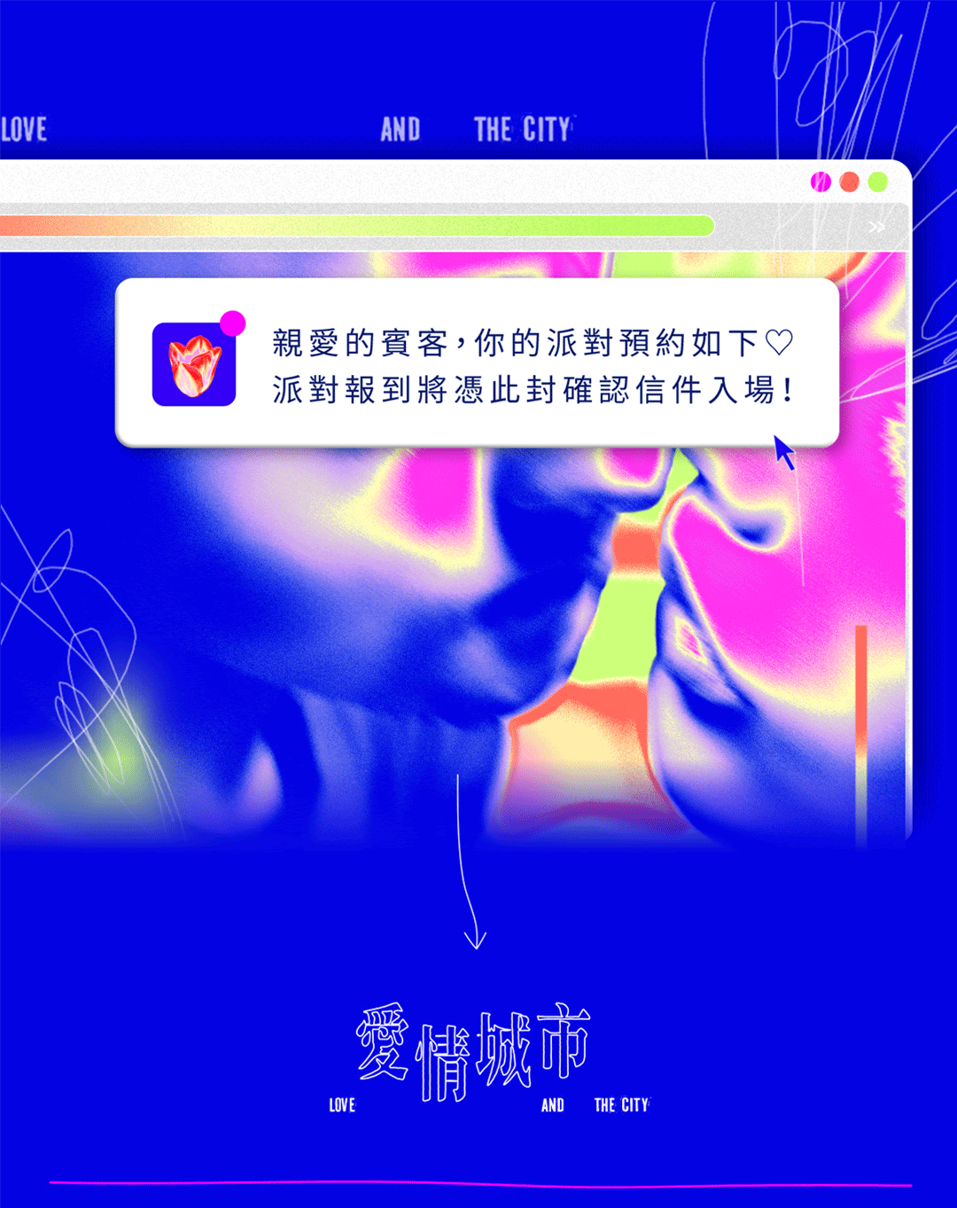2025台北沉浸式體驗展覽｜《愛情城市》邀請函