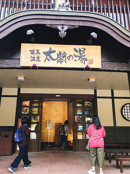大阪近郊景點 #5 有馬溫泉