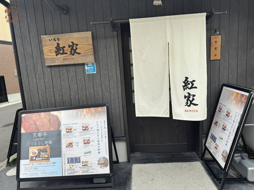 京都宇治美食｜いろり紅家地理位置與交通方式