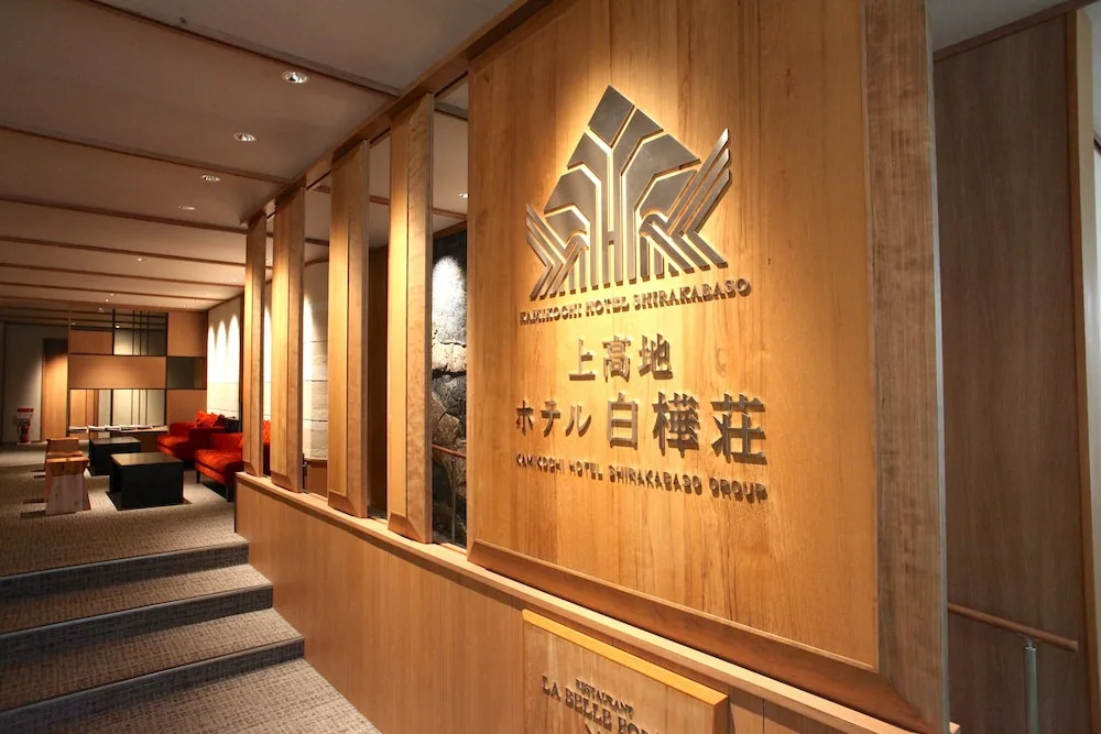 上高地住宿 白樺莊飯店