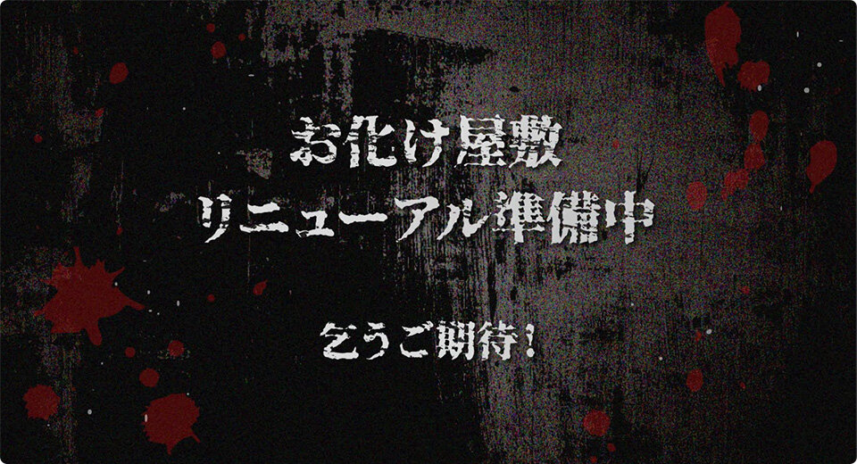 東京巨蛋推薦必玩 #2 鬼屋
