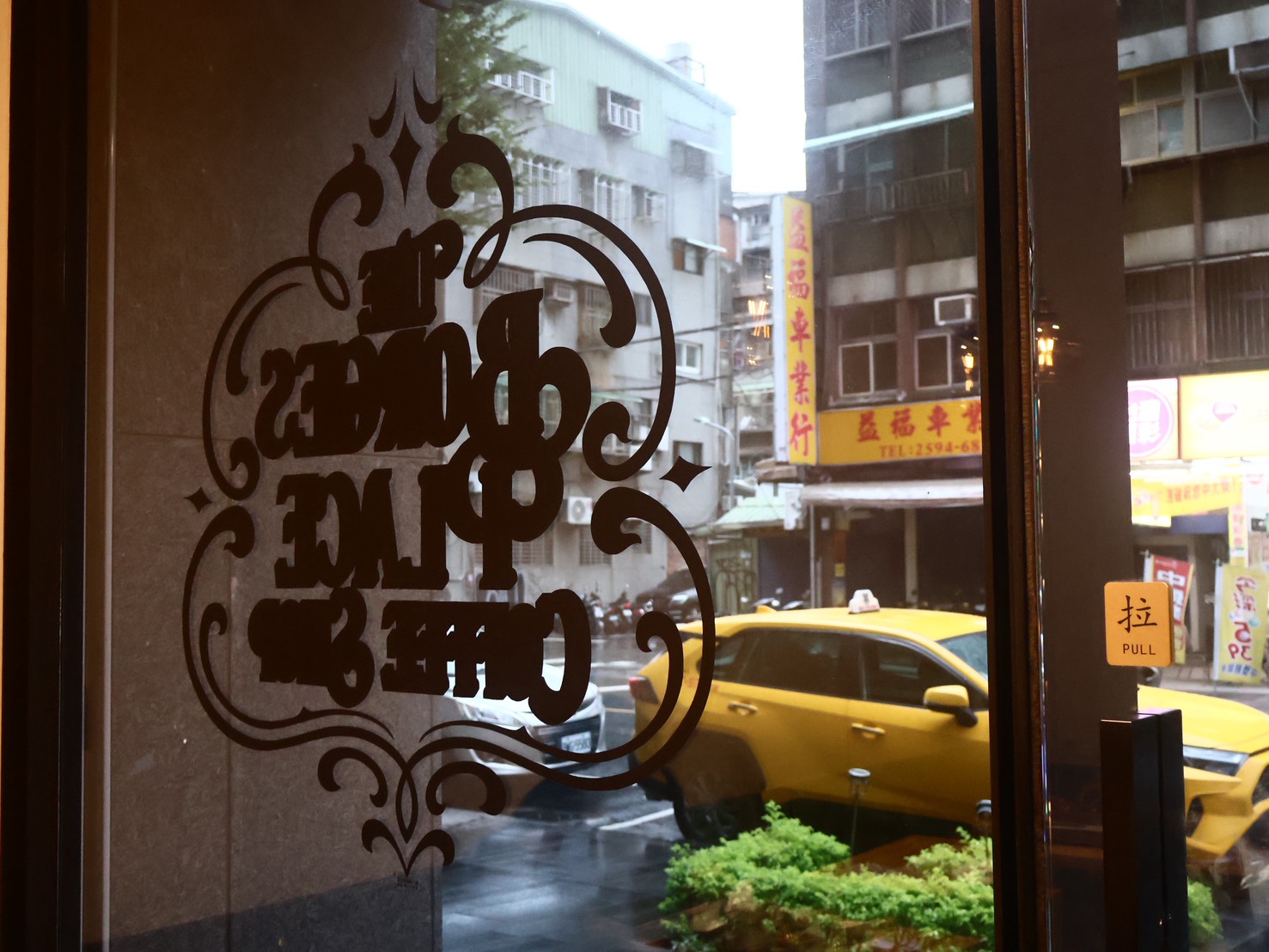 台北下午茶推薦｜波赫士領地精品咖啡館昌吉店介紹