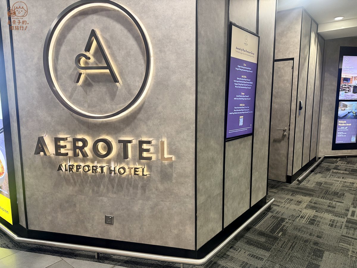 吉隆坡機場旅館：Aerotel Kuala Lumpur