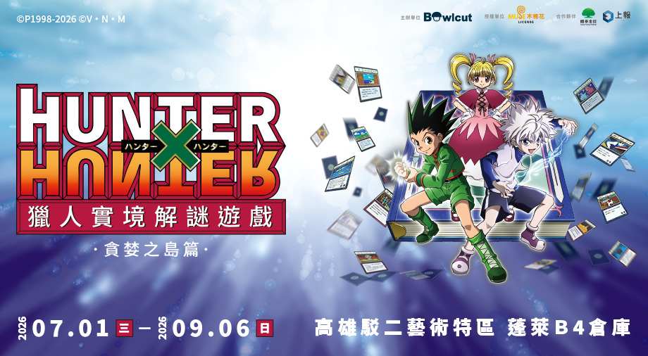 2026 高雄展覽推薦｜獵人實境解謎遊戲－貪婪之島篇 高雄站