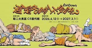 2026高雄展覽推薦｜還是先躺一下再說？Lay Down
