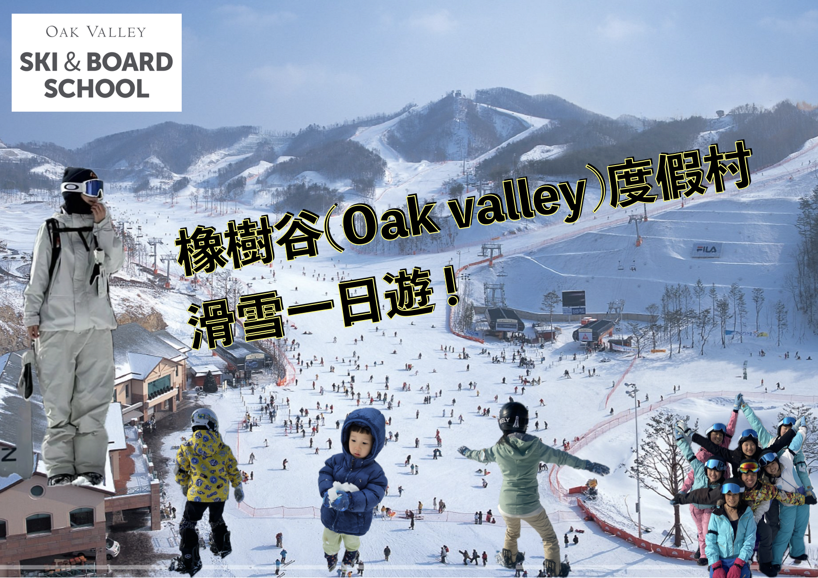 【2025首爾滑雪行程】韓國京畿道等五大人氣滑雪場、渡假村整理推薦 - 第9張圖 首爾滑雪|橡樹谷滑雪場