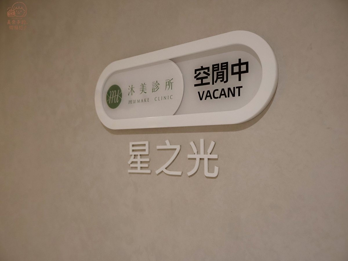 芭比水飛梭推薦｜沐美醫美診所超舒適診療間