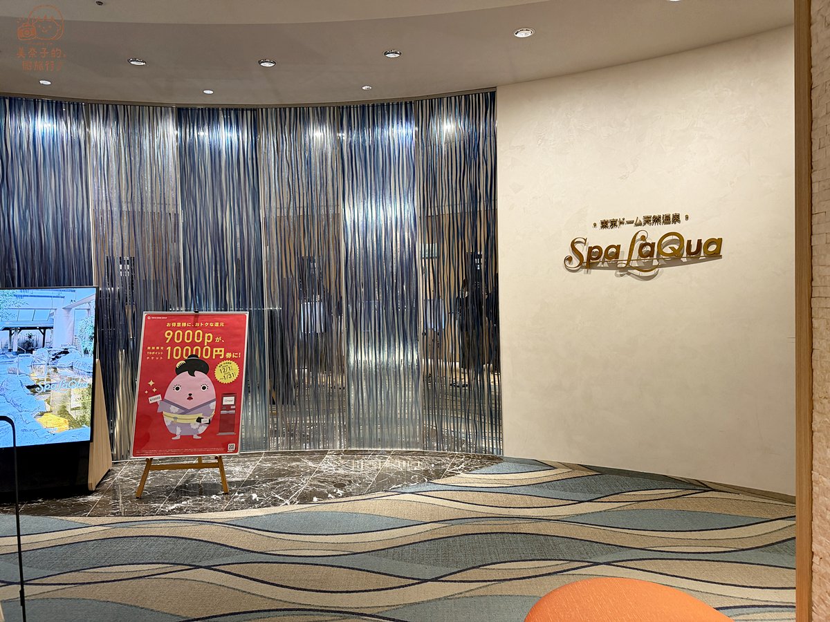 東京溫泉｜巨蛋天然溫泉Spa LaQua介紹