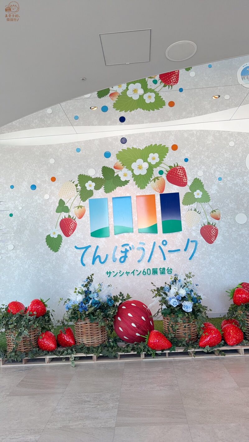 【2026東京景點】池袋陽光城展望台:TENBOU-PARK空中花園,適合帶小孩! - 第5張圖 東京景點|太陽城陽光60瞭望台展望公園