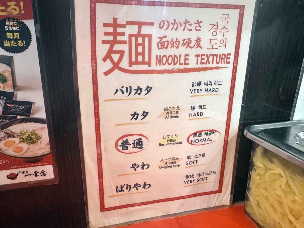 福岡博多一幸舍拉麵硬度