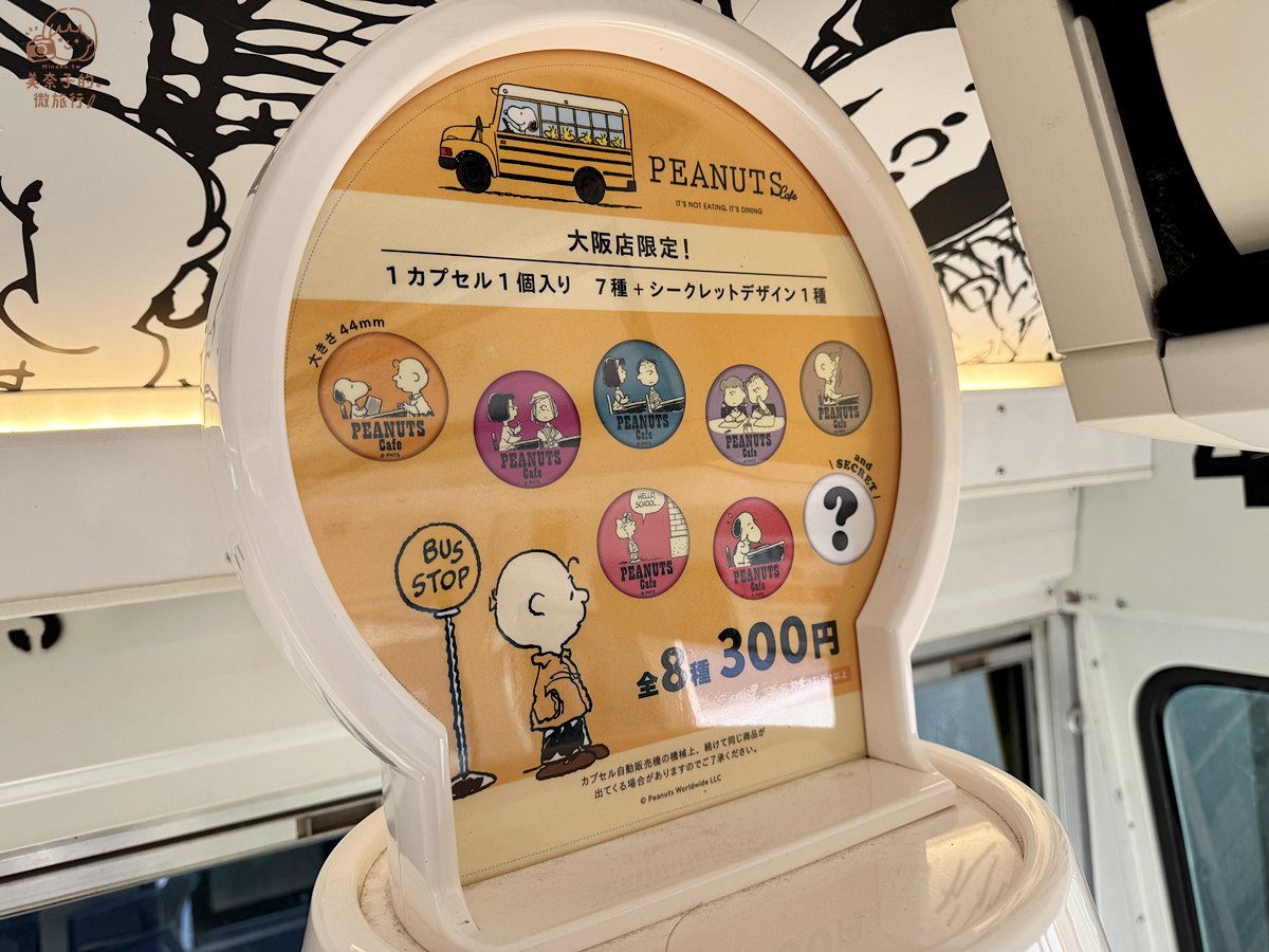 大阪美食｜史努比主題餐廳PEANUTS Cafe 黃色校車扭蛋
