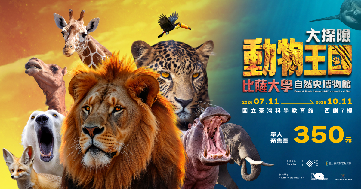 2026 台北展覽推薦｜動物王國大探險展