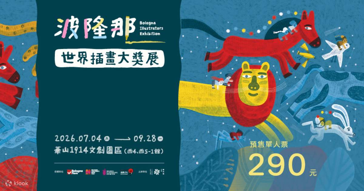 2026台北展覽推薦｜波隆那世界插畫大獎展