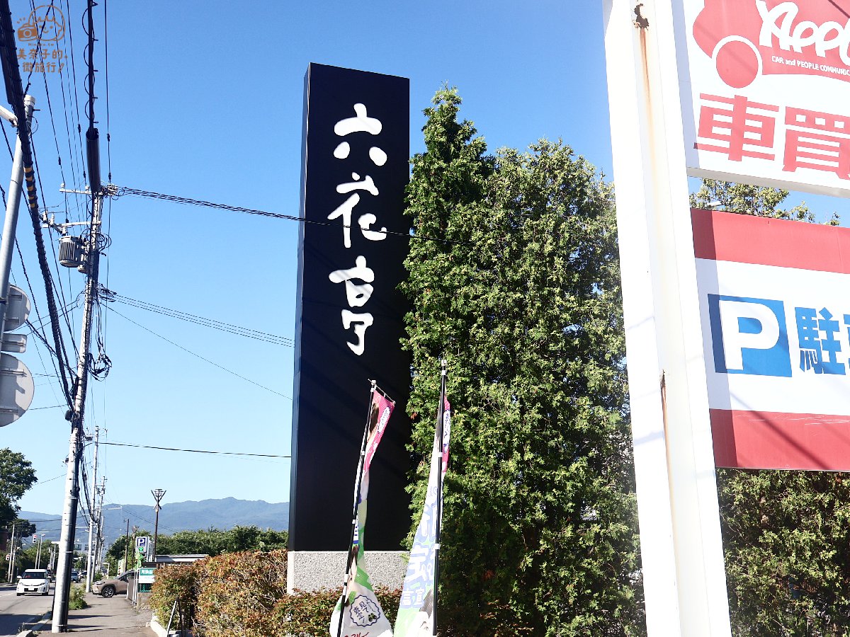 【函館攻略】2026北海道自由行:夜景/朝市/美食/溫泉/景點懶人包 - 第23張圖 函館美食六花亭